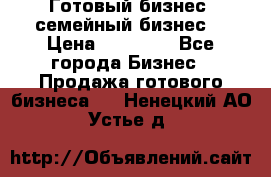 Готовый бизнес (семейный бизнес) › Цена ­ 10 000 - Все города Бизнес » Продажа готового бизнеса   . Ненецкий АО,Устье д.